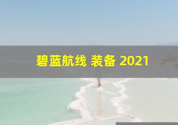 碧蓝航线 装备 2021